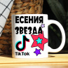 Кружка TikTok с именем Есения и логотипом Фото № 1